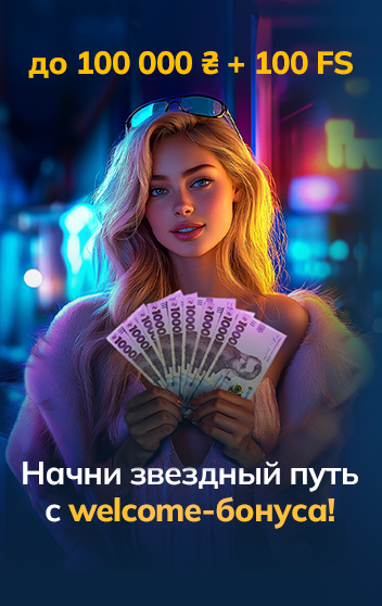<span style="color:#ffd700;">100 000 ₴ + 100 FS</span>Начни звездный путь<br><span>с welcome-бонуса!</span>